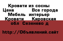 Кровати из сосны › Цена ­ 6 700 - Все города Мебель, интерьер » Кровати   . Кировская обл.,Сезенево д.